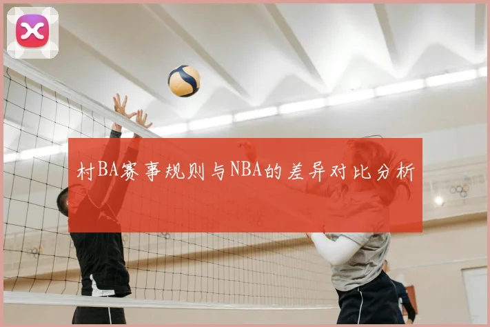 村BA赛事规则与NBA的差异对比分析