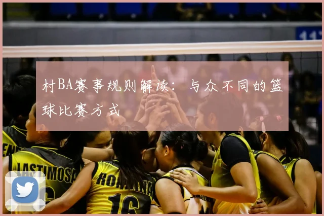 村BA赛事规则解读：与众不同的篮球比赛方式