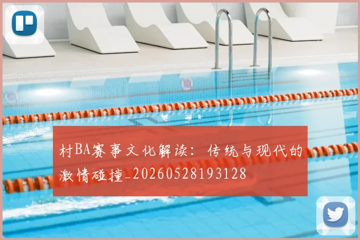 村BA赛事文化解读：传统与现代的激情碰撞_20260528193128