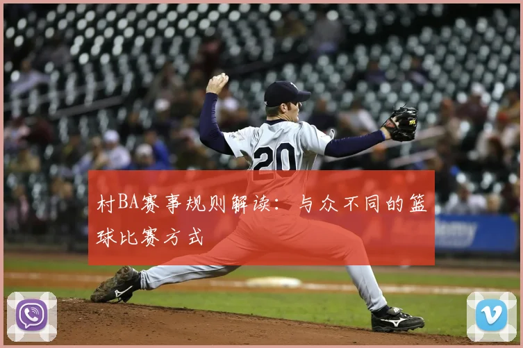 村BA赛事规则解读:与众不同的篮球比赛方式