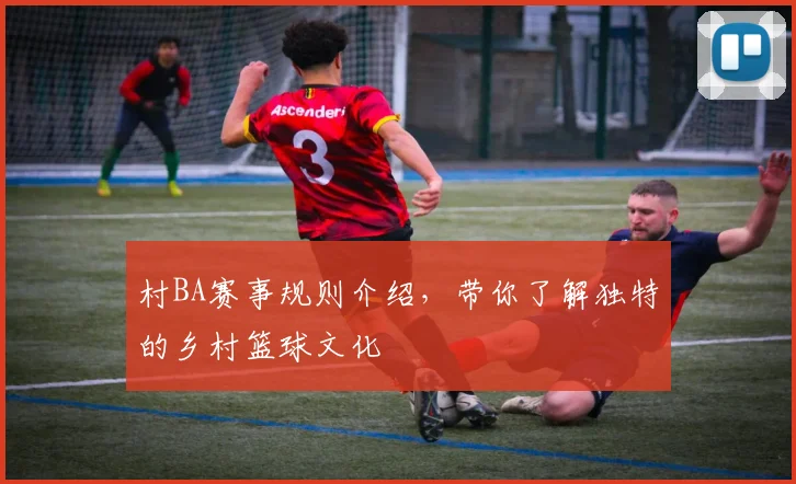 村BA赛事规则介绍，带你了解独特的乡村篮球文化