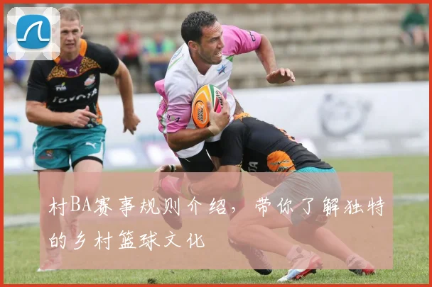 村BA赛事规则介绍,带你了解独特的乡村篮球文化